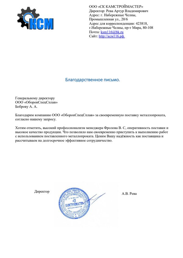 Благодарственное письмо СК Камстроймастер